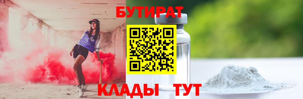 БУТИРАТ  Бутират 99%  Вход с VPN  Выкса 